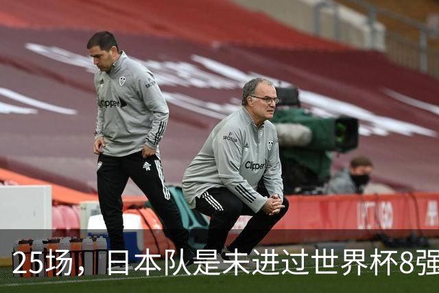 25场，日本队是未进过世界杯8强的球队里参赛场次最多的